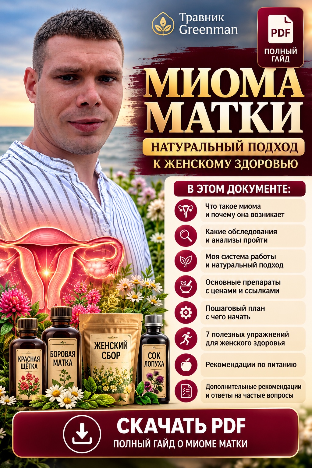 Обложка полного гайда Greenman «Миома матки — натуральный подход к женскому здоровью»