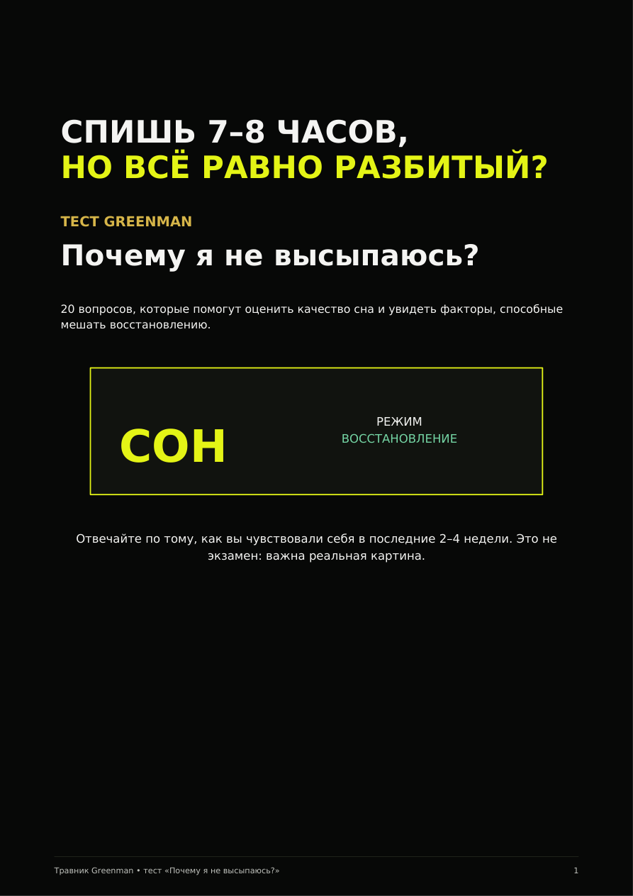Обложка теста GreenMan о причинах некачественного сна