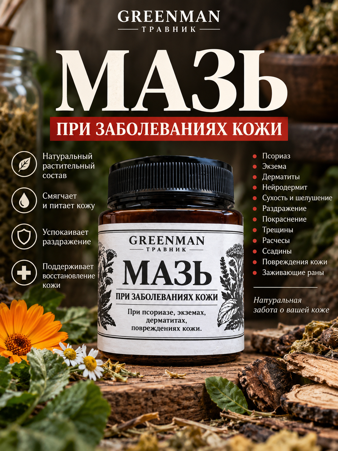 МАЗЬ ПРИ ЗАБОЛЕВАНИЯХ КОЖИ